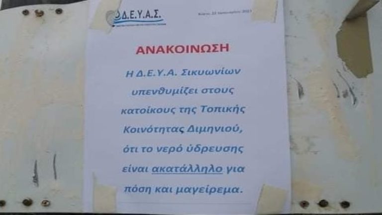 Ακατάλληλο για πόση και για μαγείρεμα το νερό ύδρευσης στο Διμηνιό Κορινθίας