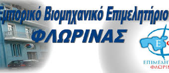 Σύμφωνο συνεργασίας μεταξύ ΕΒΕ Φλώρινας και Πανεπιστημίου Δυτικής Μακεδονίας