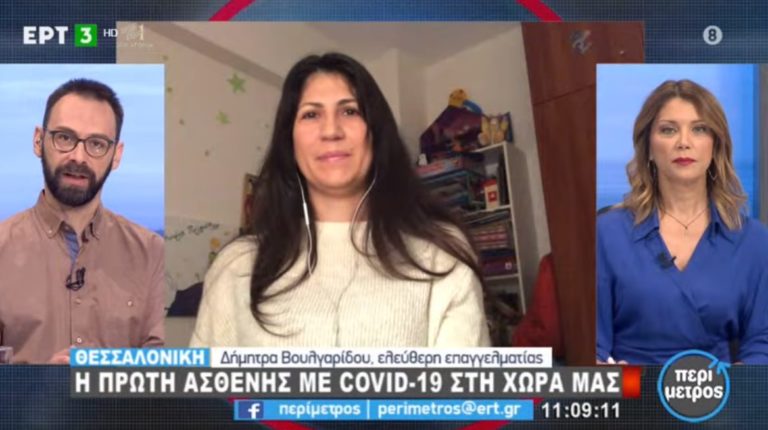 Δ. Βουλγαρίδου: Η πρώτη ασθενής με Covid-19 στη χώρα μας (video)