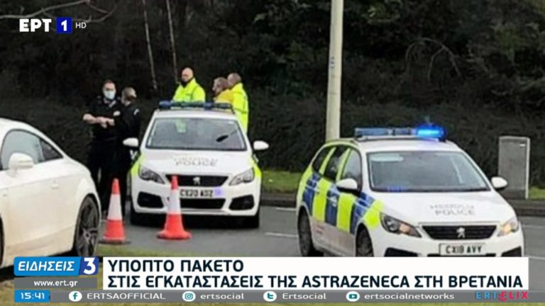 Ύποπτο πακέτο στις εγκαταστάσεις της Astra Zeneca στη Βρετανία