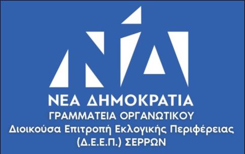 Δ.Ε.Ε.Π. Σερρών :  Τα στελέχη της Ν.Δ. δεν εκφοβίζονται