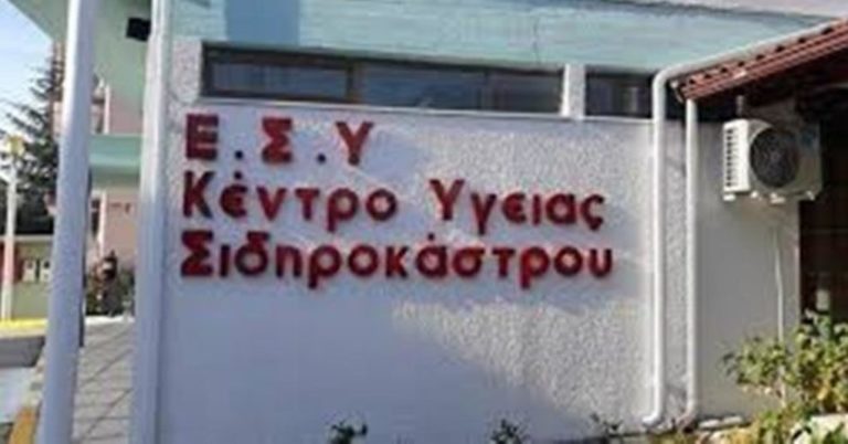 Κ.Υ. Σιδηροκάστρου: Ξεκινούν αύριο οι εμβολιασμοί σε ηλικιωμένους άνω των 85 ετών