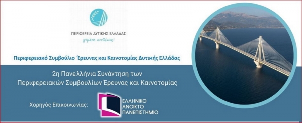 Δυτική Ελλάδα: 2η Πανελλήνια συνάντηση των Περιφερειακών Συμβουλίων Έρευνας και Καινοτομίας