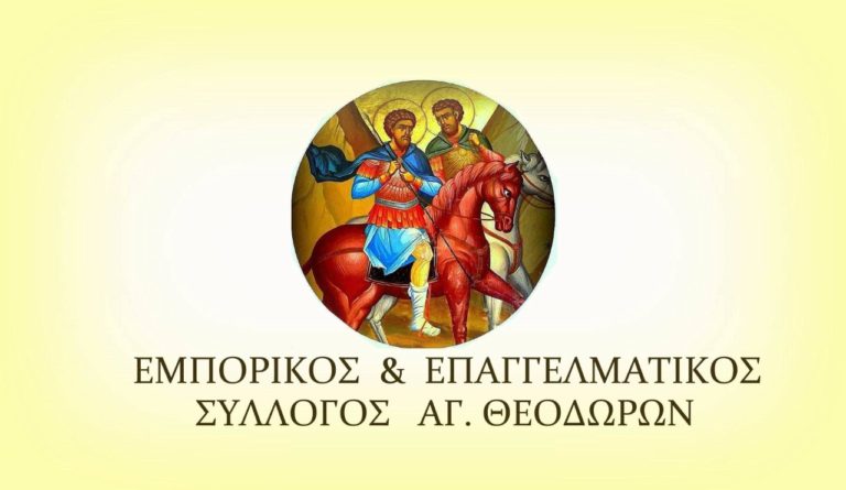 Άγιοι Θεόδωροι: Πλούσια η δράση του Εμπορικού και Επαγγελματικού Συλλόγου