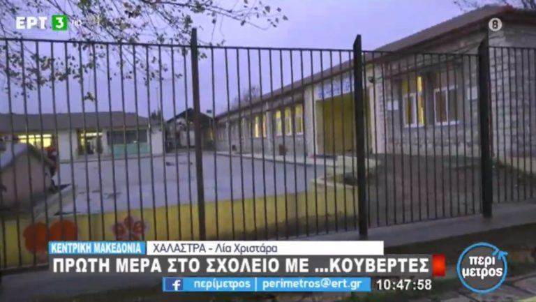 Θεσσαλονίκη: Ζήτησαν από τους μαθητές σχολείου στη Χαλάστρα να φέρουν μαζί τους κουβέρτες (video)