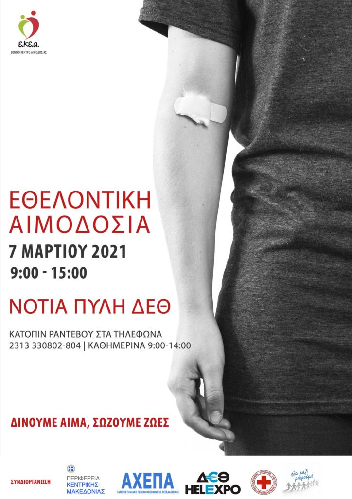 “Kαμπανάκι” για τα αποθέματα αίματος – Εθελοντική αιμοδοσία στις 7/3 στη Θεσσαλονίκη