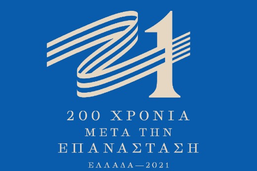 Η Εφορεία Αρχαιοτήτων Ξάνθης συμμετέχει στην πανελλήνια δράση “Ελλάδα 2021”