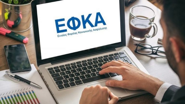 e-ΕΦΚΑ: Στις 5 Μαρτίου η πληρωμή των ασφαλιστικών εισφορών Ιανουαρίου