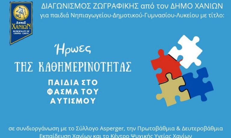 Δράση Δήμου Χανίων για τους μαθητές . “Ήρωες της Καθημερινότητας, παιδιά στο φάσμα του Αυτισμού”