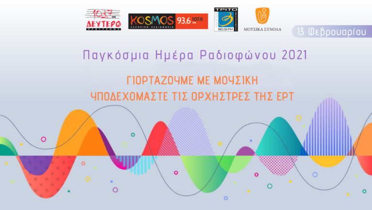 Παγκόσμια Μέρα Ραδιοφώνου: Τις Ορχήστρες της ΕΡΤ υποδέχονται το Δεύτερο Πρόγραμμα, το Τρίτο και το Kosmos
