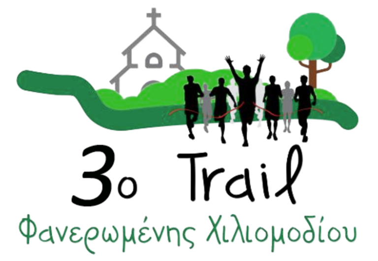 Μεταφορά του 3ου trail Φανερωμένης Χιλιομοδίου