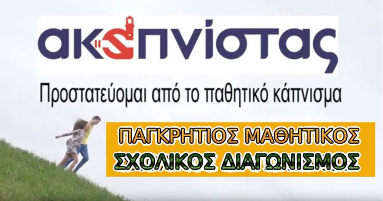 Παγκρήτιος σχολικός διαγωνισμός από τους “Ακαπνίστας Χανίων”(audio)