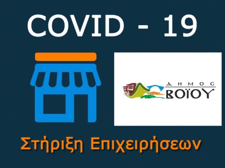 Δήμος Βοΐου: Απαλλαγή των πληττόμενων επιχειρήσεων από καταβολή Δημοτικών Τελών και Μισθωμάτων για ακίνητα του Δήμου
