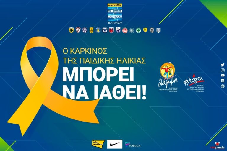 H Super League στηρίζει τα παιδιά  που νοσούν από καρκίνο