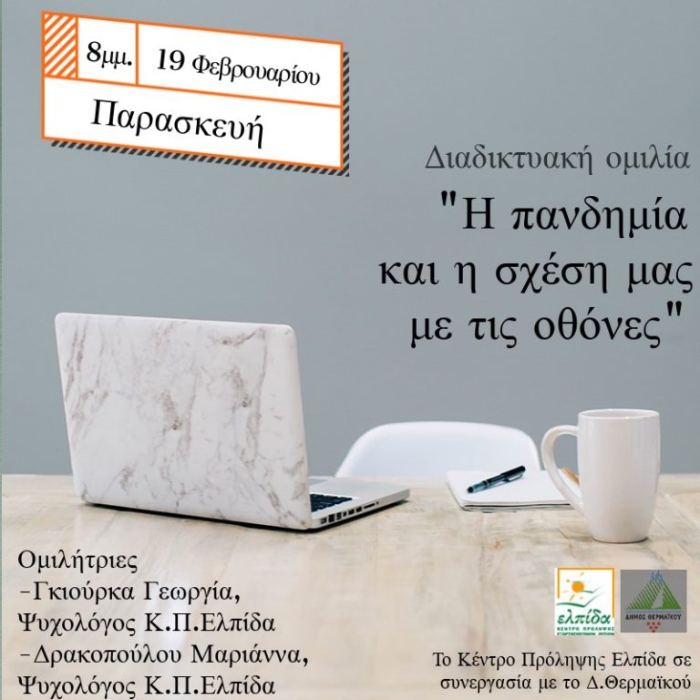 Διαδικτυακή ομιλία με Θέμα: «Η πανδημία και η σχέση μας με τις οθόνες»