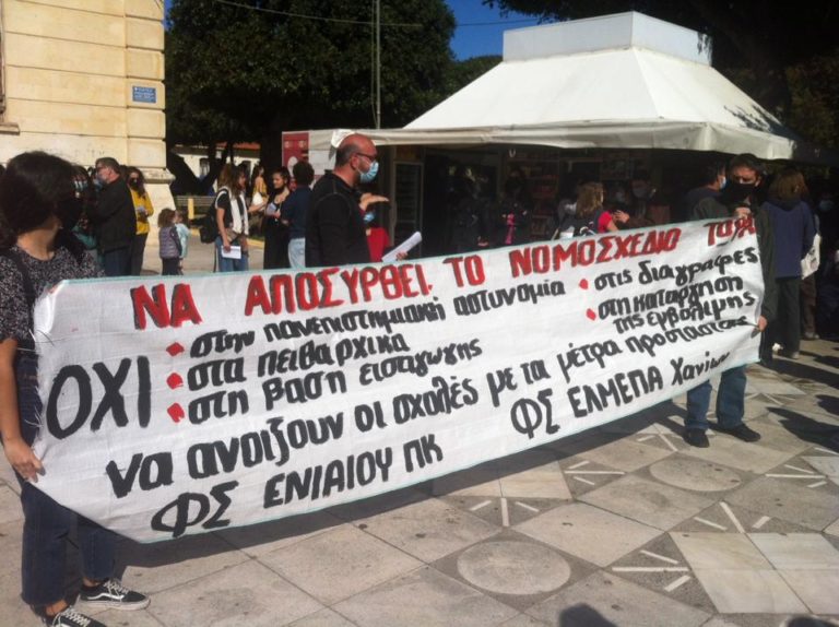 Συγκέντρωση φοιτητών Πολυτεχνείου Κρήτης και ΕΛ.ΜΕ.ΠΑ κατά του εκπαιδευτικού  νομοσχεδίου