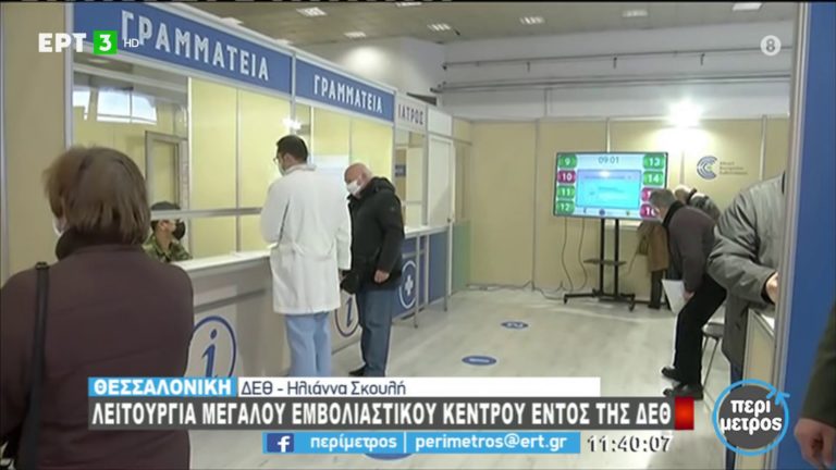 Θεσσαλονίκη: Λειτουργεί από σήμερα το εμβολιαστικό κέντρο εντός της Δ.Ε.Θ.