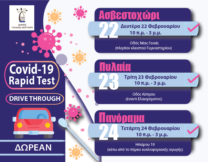 Συνεχίζονται τα rapid tests στο Δήμο Πυλαίας – Χορτιάτη