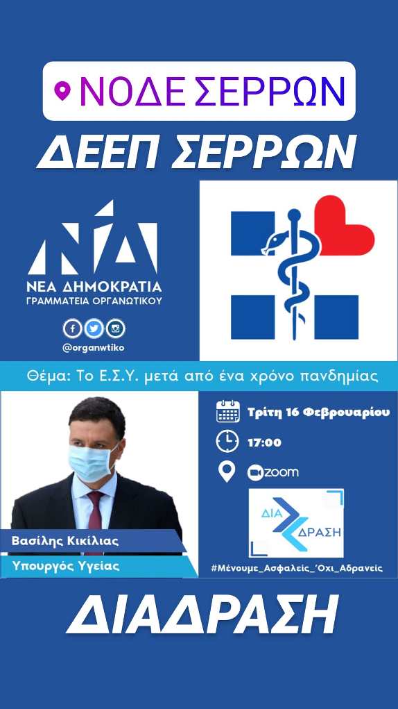Σέρρες: Η ΔΕΕΠ ΝΔ στη τηλεδιάσκεψη με ομιλητή τον Β.Κικίλια