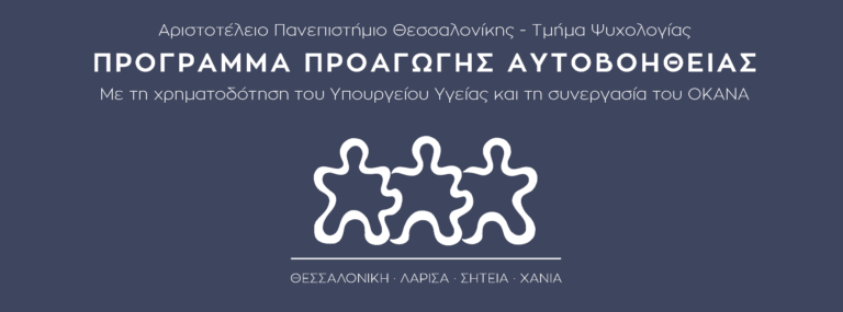 Τα Προγράμματα Προαγωγής Αυτοβοήθειας του ΑΠΘ συμπληρώνουν 20 χρόνια