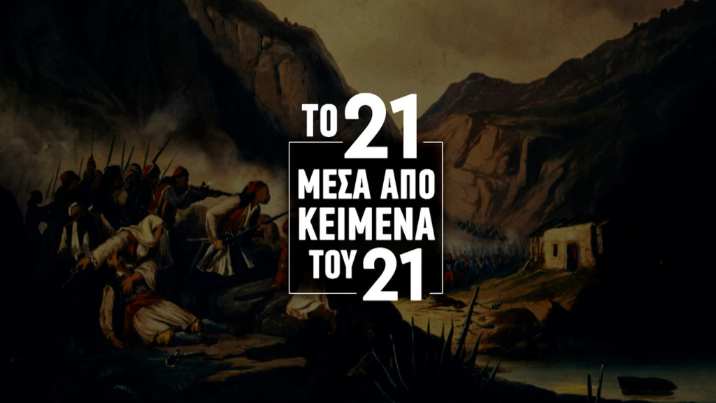 «Το ’21 μέσα από κείμενα του ’21» –  Ευρωπαίος πρόξενος στην Αθήνα κρατά ημερολόγιο των γεγονότων που εκτυλίσσονται (Δ’)