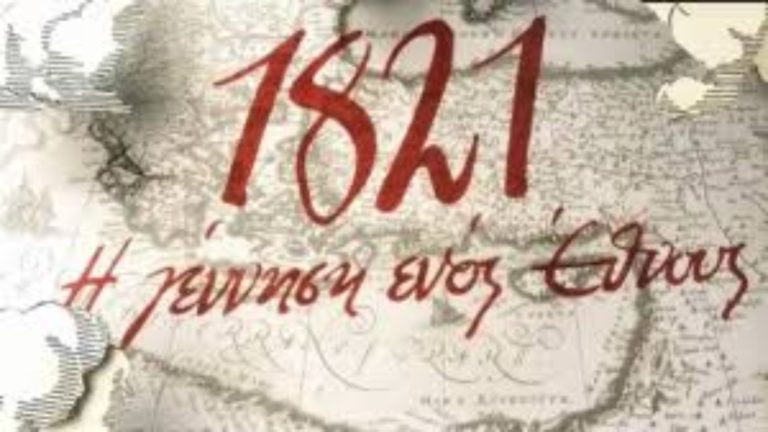 Το ντοκιμαντέρ «1821» στο Greece in a Box