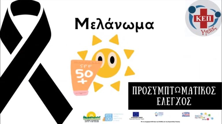 Δήμος Πυλαίας -Χορτιάτη: Βίντεο για το μελάνωμα από το ΚΕΠ Υγείας μας θυμίζει ότι η πρόληψη σώζει ζωές