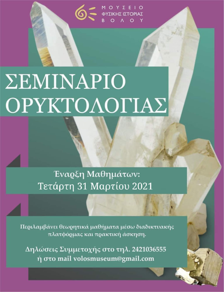 Σεμινάριο ορυκτολογίας από το Μουσείο Φυσικής Ιστορίας Βόλου