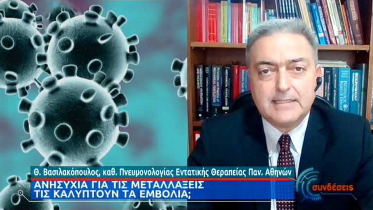 Βασιλακόπουλος: Τα δύο εμβόλια αποδοτικά απέναντι στις μεταλλάξεις – Πόσο προστατεύουν από τη σοβαρή νόσηση