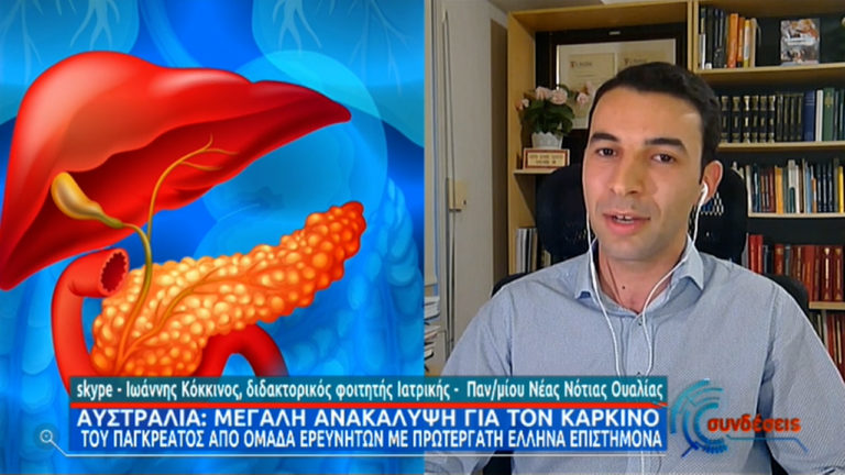 Αυστραλία: Έλληνας ανέπτυξε μοντέλο όγκου καρκίνου του παγκρέατος – Ανοίγει ο δρόμος για εξατομικευμένες θεραπείες
