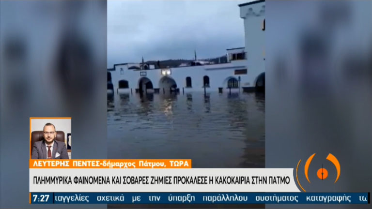 Δήμαρχος Πάτμου: Μεγάλες καταστροφές από την πρωτοφανή κακοκαιρία – Κλειστά τα σχολεία (video)