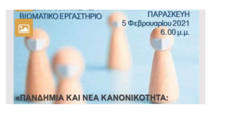 Δ.Μακεδονία – Διαδικτυακή ημερίδα: «Πανδημία και νέα κανονικότητα – Κοινωνιολογικές προσεγγίσεις»