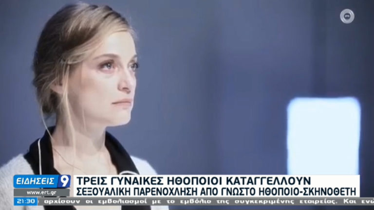 Τρεις γυναίκες ηθοποιοί καταγγέλλουν σεξουαλική παρενόχληση από γνωστό ηθοποιό – σκηνοθέτη (video)