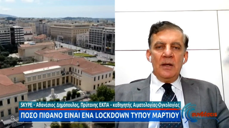 Δημόπουλος: Μέχρι την επίτευξη συλλογικής ανοσίας, είναι αναμενόμενο να έχουμε περιόδους με αυστηρότερα μέτρα