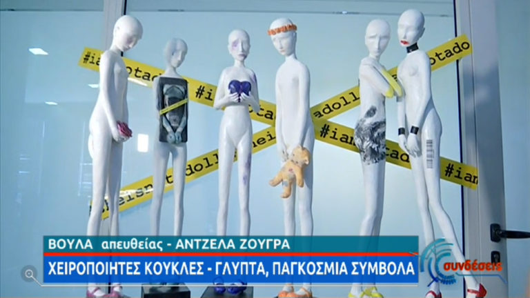 “I am not a doll” – Εικαστικό δρώμενο για την ισότητα των δύο φύλων