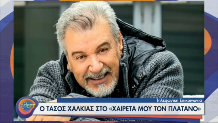 Χαιρέτα μου τον Πλάτανο: Ο Τάσος Χαλκιάς στην πρώτη του συνέντευξη για το νέο του ρόλο στη σειρά της ΕΡΤ