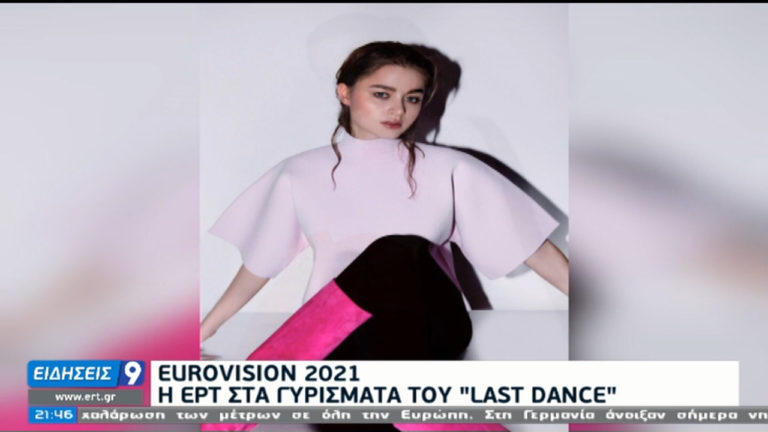 Eurovision 2021: Στις 10 Μαρτίου θα γίνει η πρώτη μετάδοση του «Last Dance»