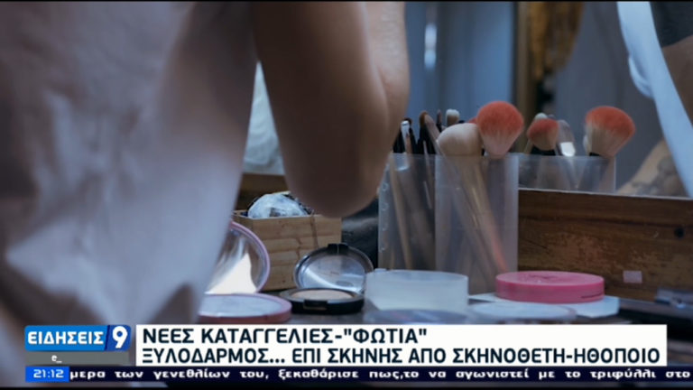 «Βροχή» οι καταγγελίες για σεξουαλικές κακοποιήσεις και παρενοχλήσεις στον καλλιτεχνικό χώρο