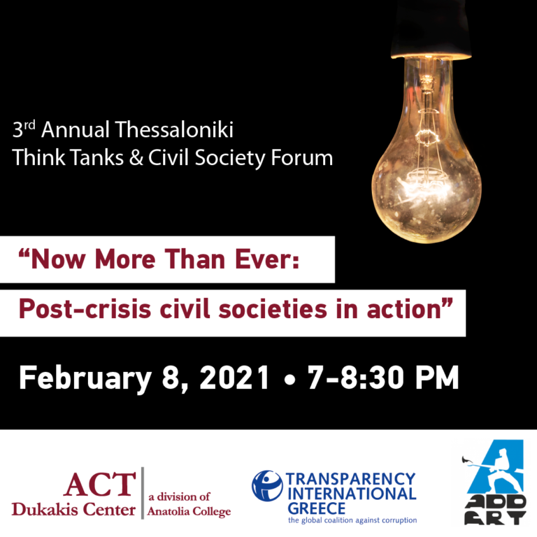 Το Dukakis Center του ACT και η Διεθνής Διαφάνεια Ελλάδας διοργανώνουν το 3ο ετήσιο forum
