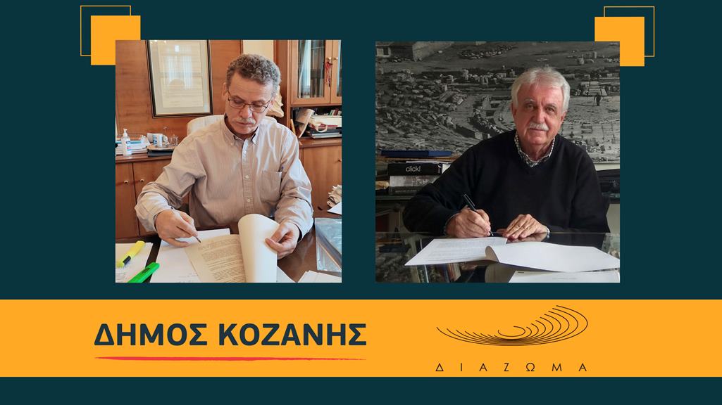 Κοζάνη: Σύμφωνο Συνεργασίας Δήμου και μη κερδοσκοπικού σωματείου «ΔΙΑΖΩΜΑ»