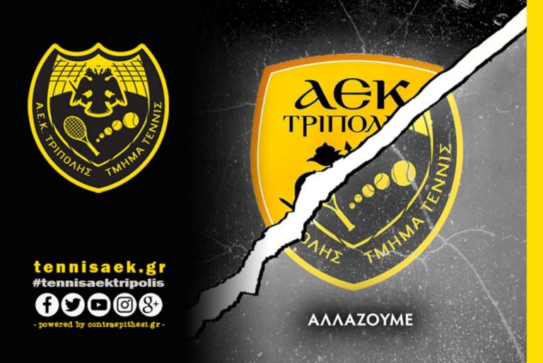 Διαγωνισμός για νέο λογότυπο της ΑΕΚ Τρίπολης