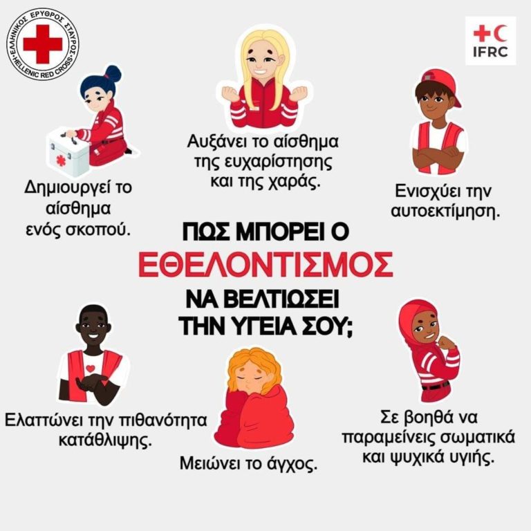 Κομοτηνή: Γίνε Εθελοντής του Ελληνικού Ερυθρού Σταυρού