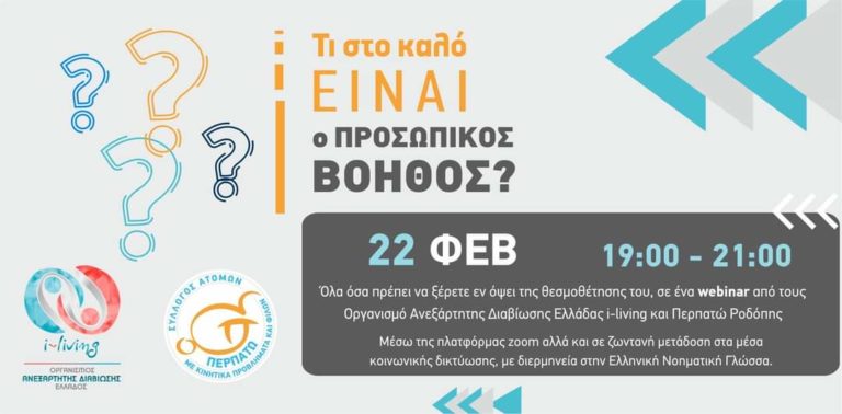 Ροδόπη: Διαδικτυακή συζήτηση για τον “προσωπικό βοηθό”