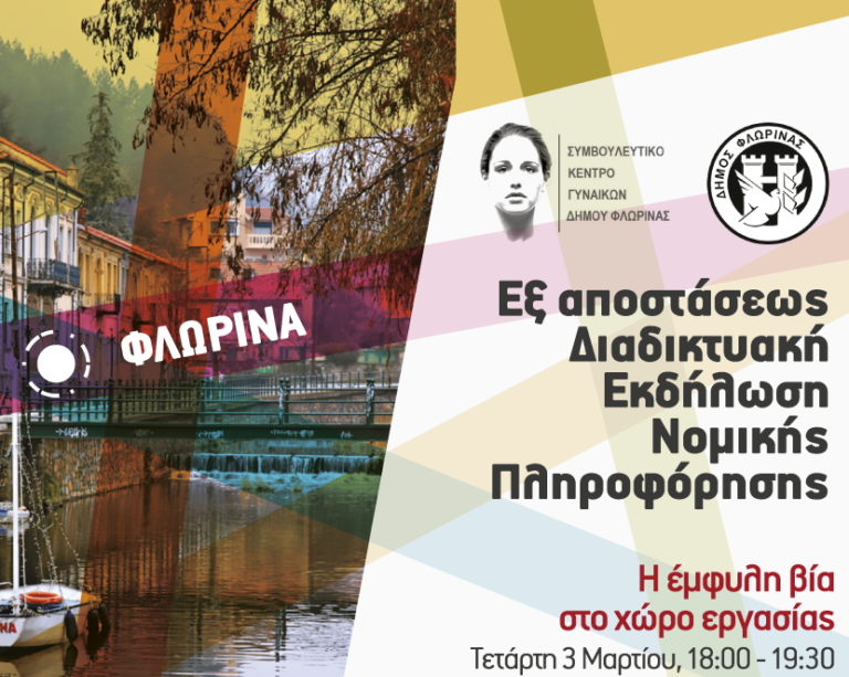 Διαδικτυακή εκδήλωση για την έμφυλη βία απο το ΙΝΓΣΕΕ Φλώρινας