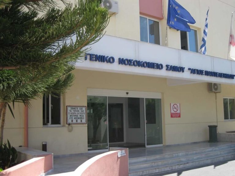 Προσλήψεις επικουρικού προσωπικού και στο νοσοκομείο της Σάμου