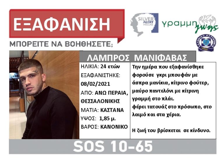 Silver Alert για την εξαφάνιση του 24χρονου ράπερ από την Περαία Θεσσαλονίκης