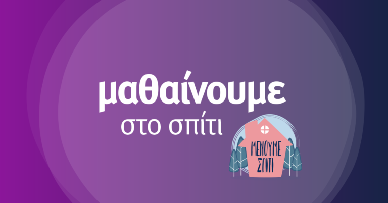 «Μαθαίνουμε στο σπίτι» με την ΕΡΤ – Πρόγραμμα Δευτέρας και Τρίτης 1-2/3/2021