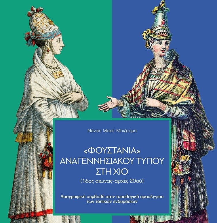 «Φουστάνια» αναγεννησιακού τύπου στη Χίο – Βιβλιοπαρουσίαση στο Μουσείο Μαστίχας