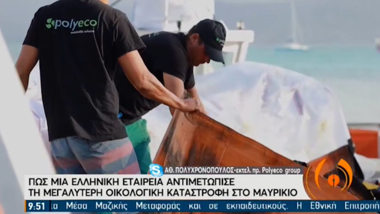 Πώς μία Ελληνική εταιρεία κατάφερε να σώσει το Μαυρίκιο από τεράστια οικολογική καταστροφή (video)