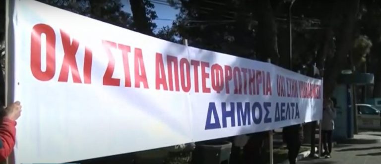 Διαμαρτυρία στον Δήμο Δέλτα για την εγκατάσταση μονάδας αποτέφρωσης στην περιοχή